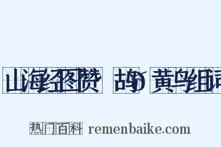 山海经图赞·鸪𪄶黄鸟组词是什么意思的图片